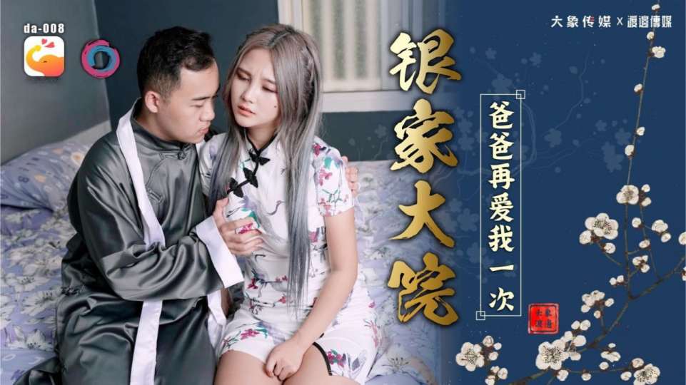 【大象传媒】民国旗袍风格.骚父亲为了解除诅咒强怕和肉感女儿做爱 - 孟若羽【DA-008】